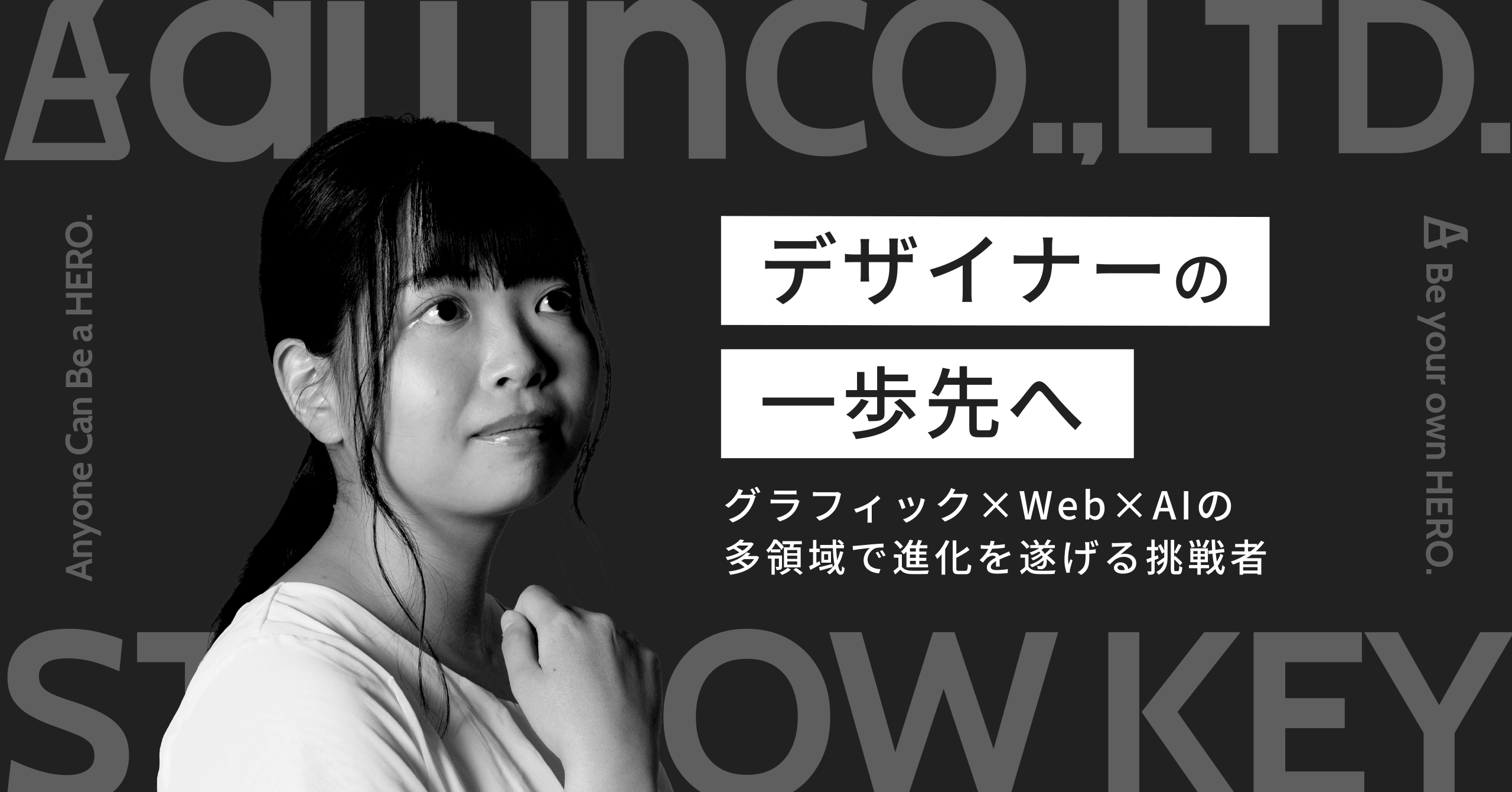 “デザイナー”の一歩先へ──グラフィック×Web×AIの多領域で進化を遂げる挑戦者