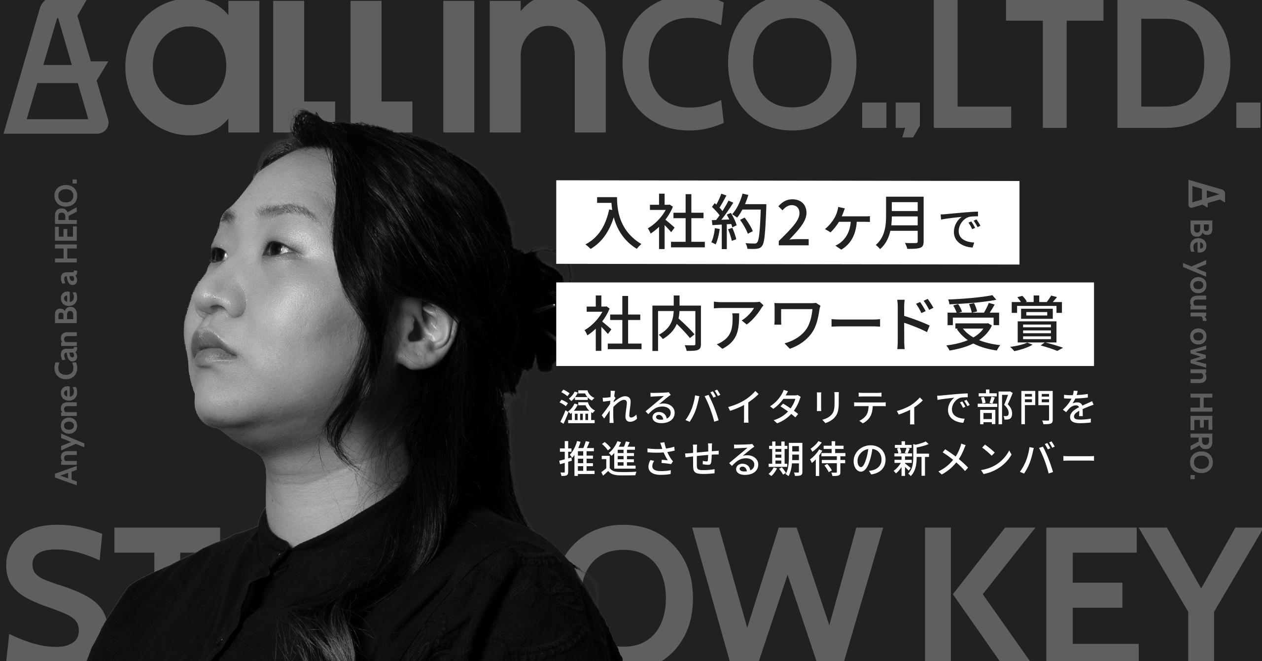 【入社約2ヶ月で社内アワード受賞】溢れるバイタリティで部門を推進させる期待の新メンバー