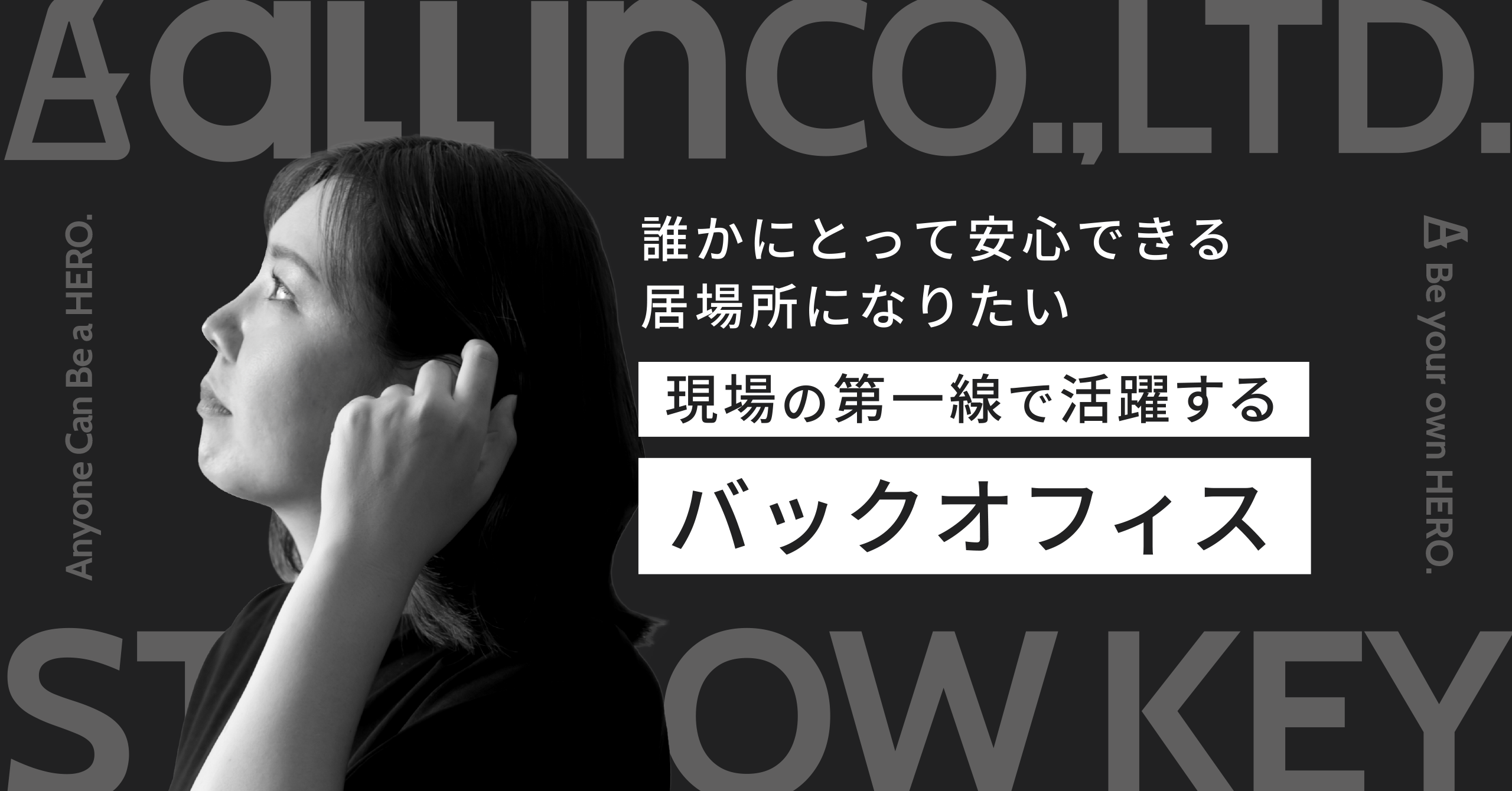 誰かにとって安心できる居場所になりたい【現場の第一線で活躍するバックオフィス】