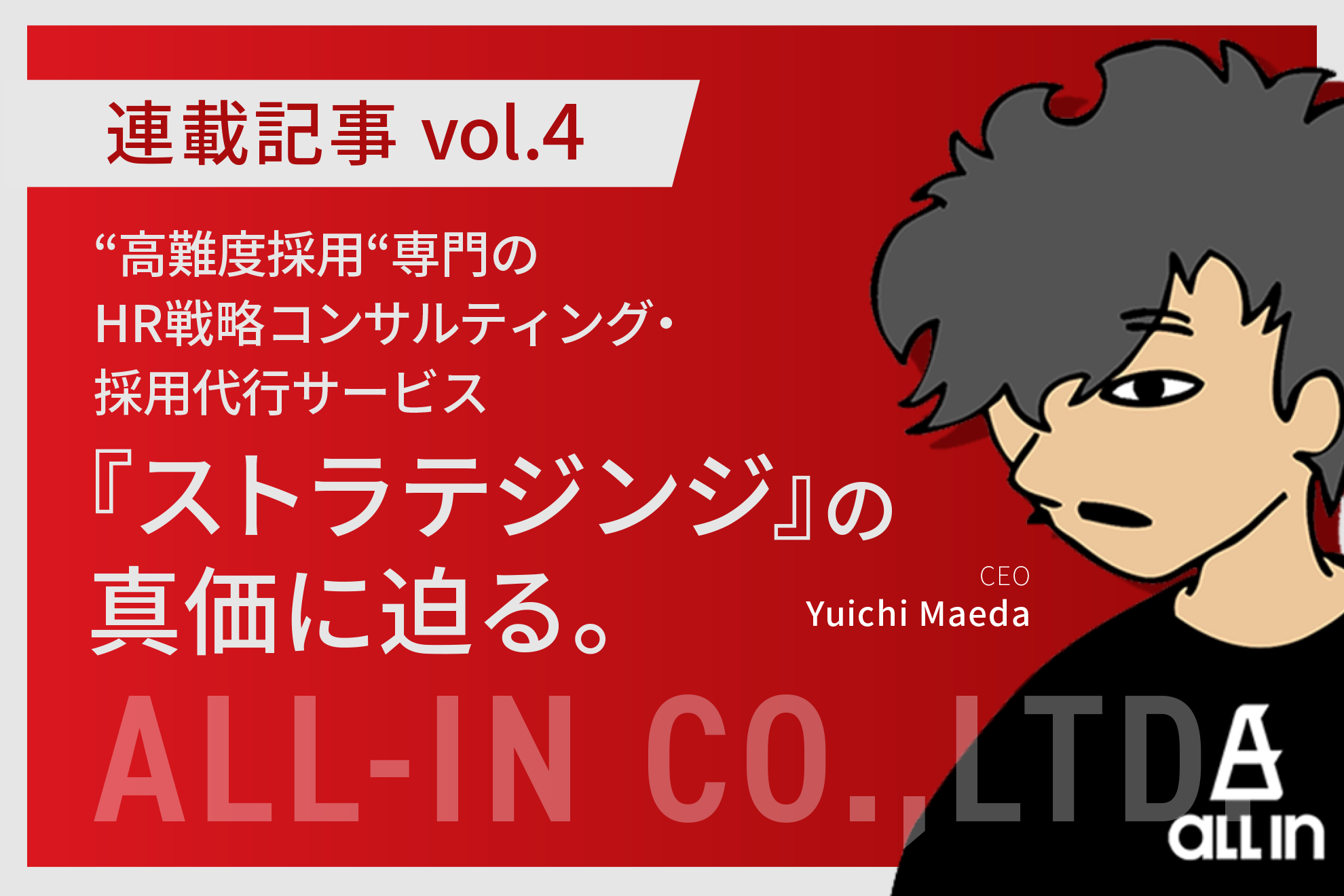 【連載記事 vol.4】“高難度採用“専門のHR戦略コンサルティング・採用代行サービス『ストラテジンジ』の真価に迫る