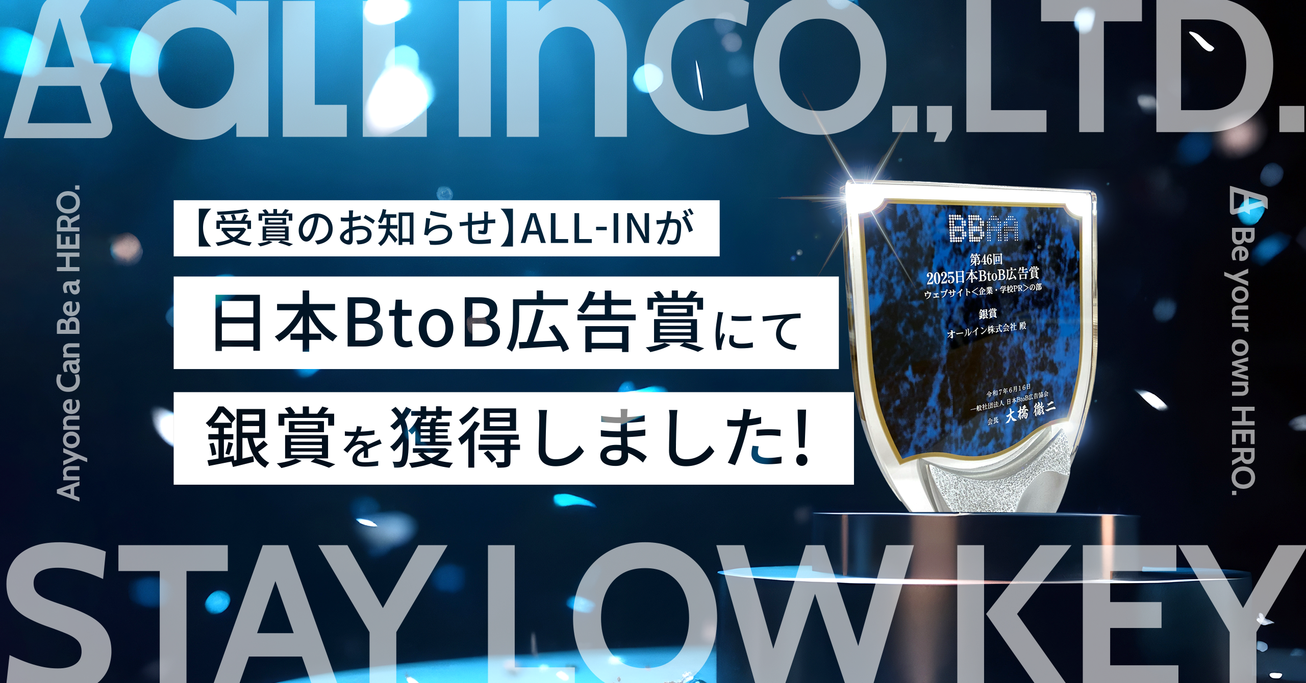 【受賞のお知らせ】ALL-INが日本BtoB広告賞にて銀賞を獲得しました！