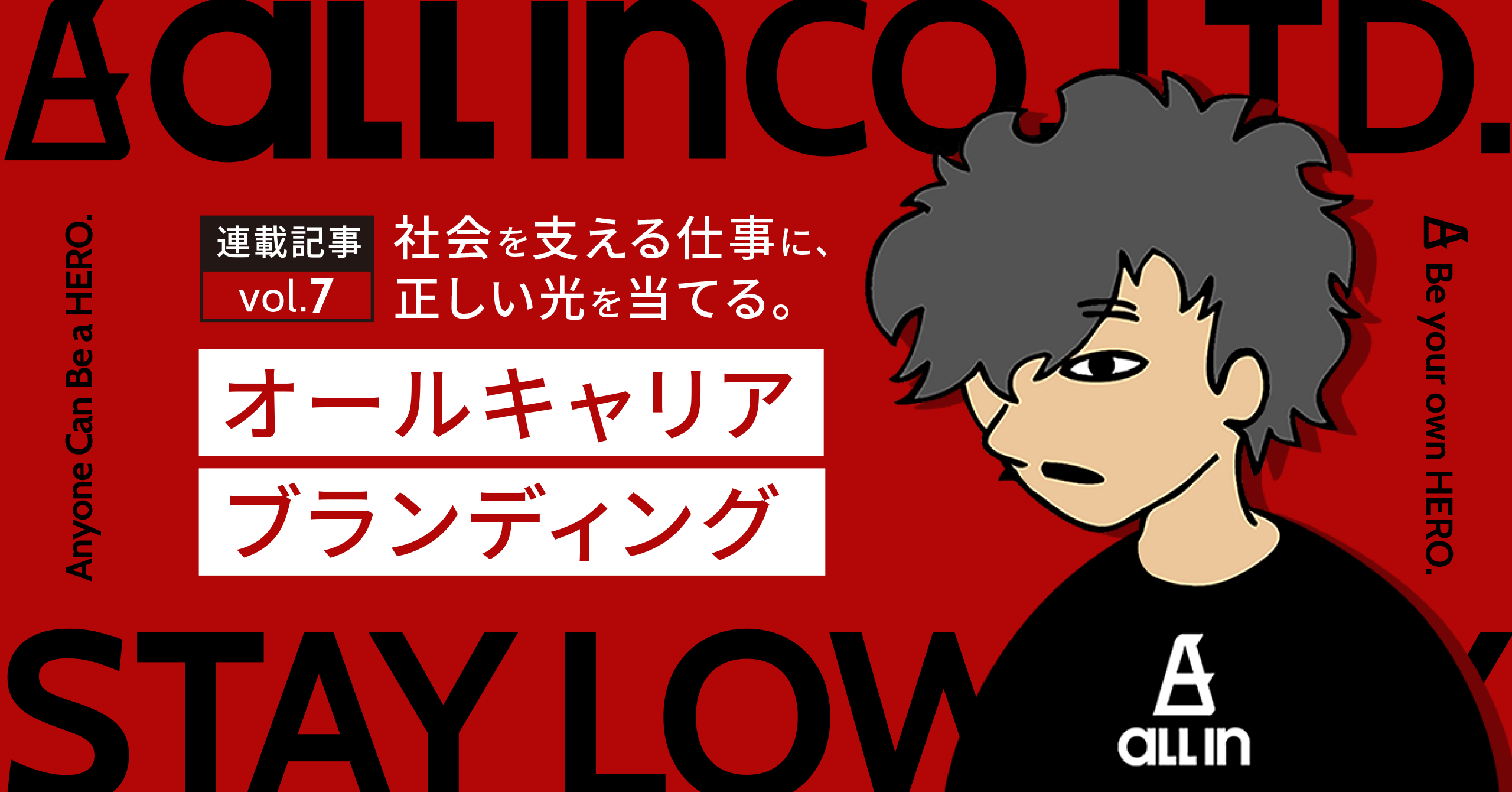 【連載記事 vol.6】社会を支える仕事に、正しい光を当てる。