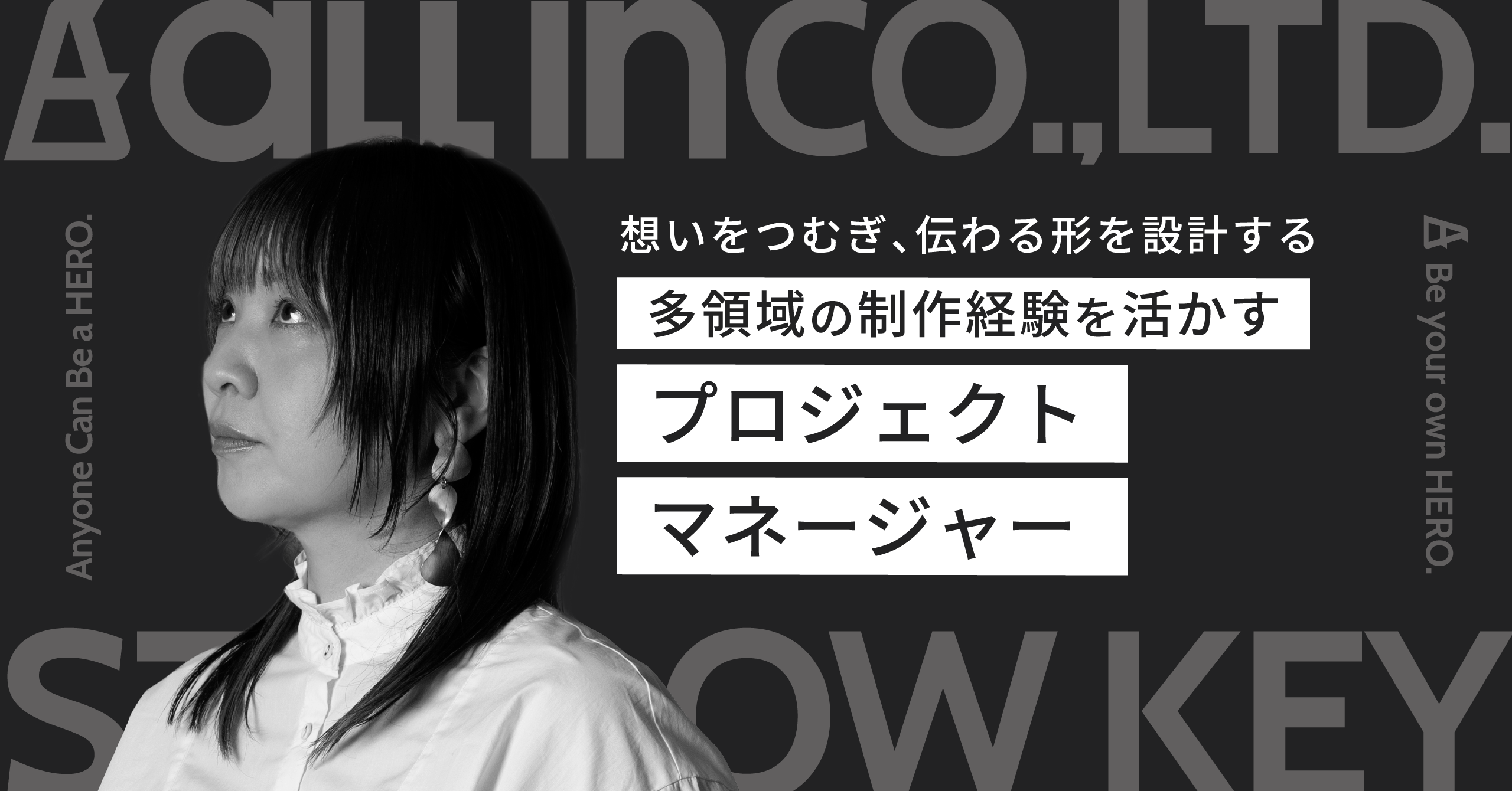 想いをつむぎ、伝わる形を設計する【多領域の制作経験を活かすプロジェクトマネージャー】