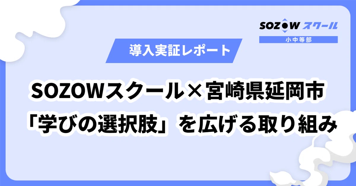 SOZOWスクール×宮崎県延岡市 導入実証レポート〜「学びの選択肢」を広げる取り組み