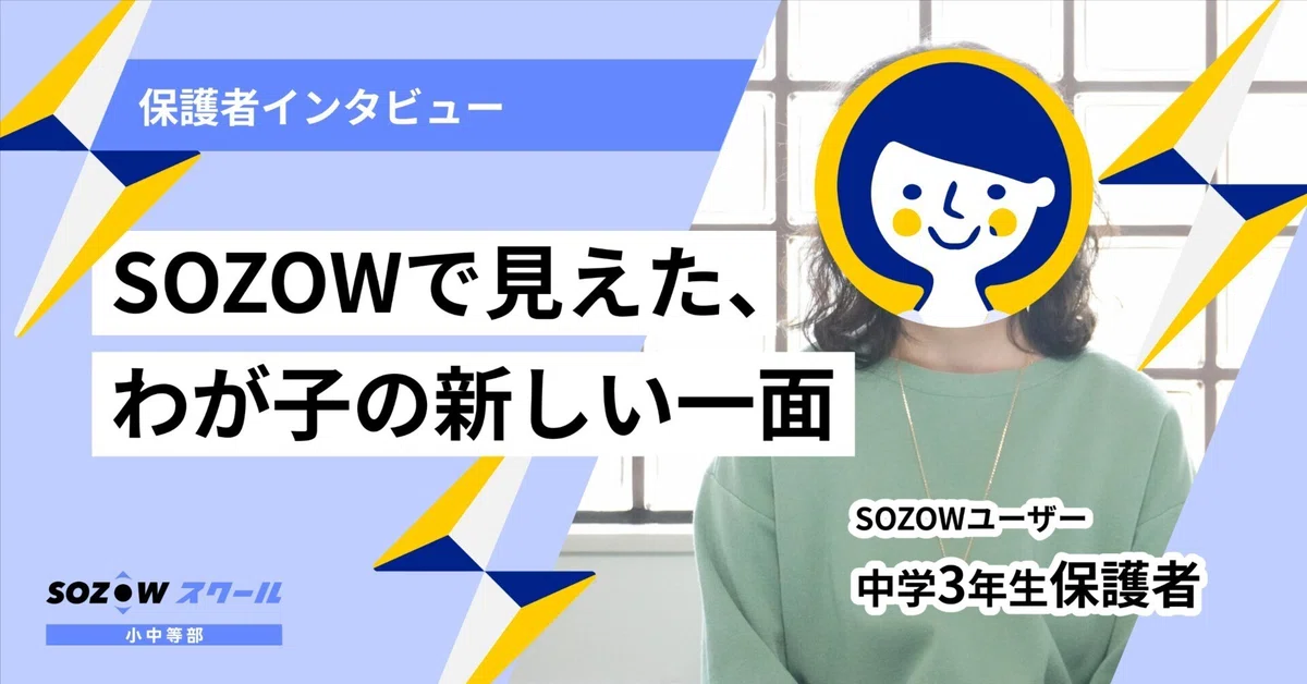 SOZOWで見えた、わが子の新しい一面