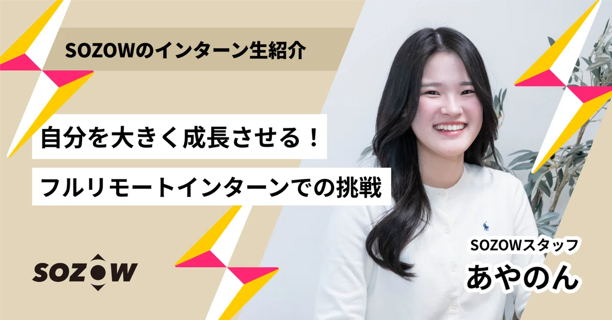 自分を大きく成長させる！SOZOWフルリモートインターンでの挑戦
