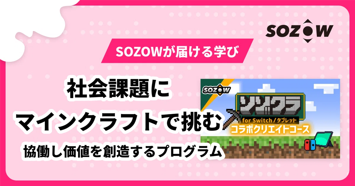 ゲームで社会を動かす！子どもたちが、マイクラでSDGsに挑むSOZOW CUPレポート