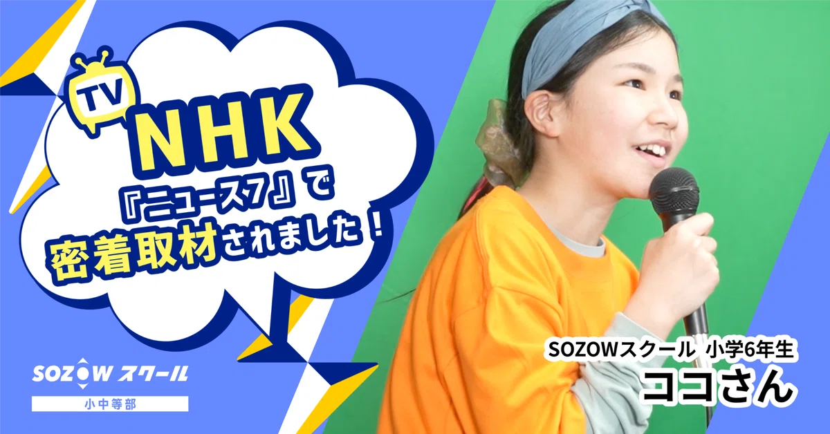 SOZOWスクール生が『中川翔子と卒業式をもう一度プロジェクト』に参加！ 『NHKニュース7』で密着取材されました！