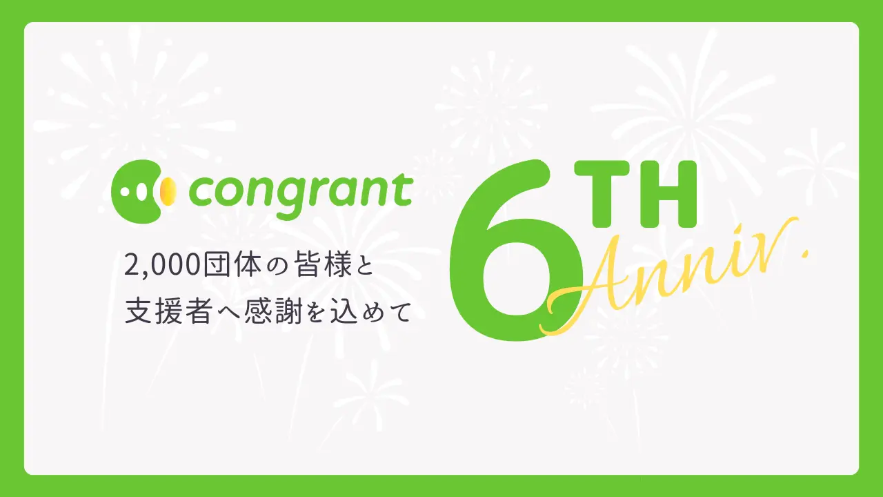 「congrant」は2023年に6周年を迎えました
