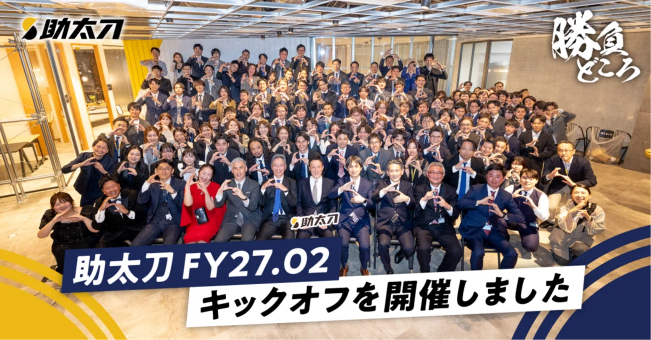 FY27.02キックオフを開催しました！