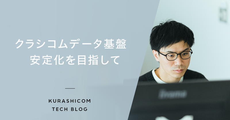 クラシコムデータ基盤安定化を目指して