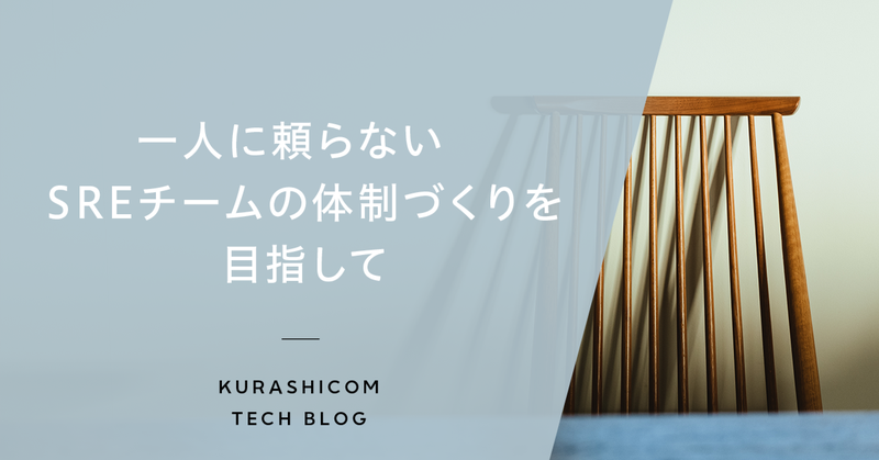 一人に頼らないSREチームの体制づくりを目指して