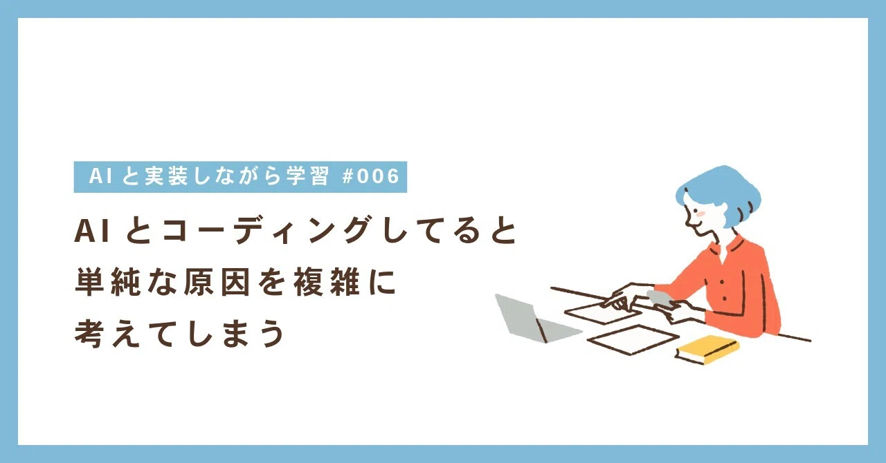 AIとコーディングしてると、単純な原因を複雑に考えてしまう