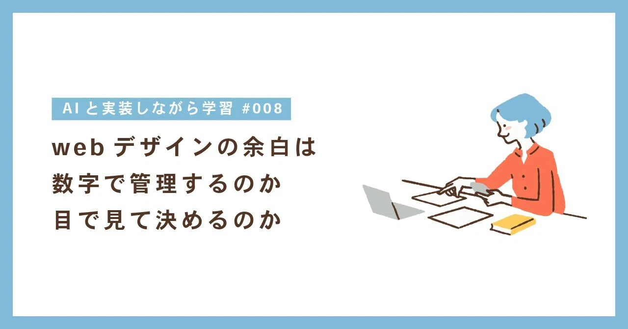 webデザインの余白は数字で管理するのか、目で見て決めるのか