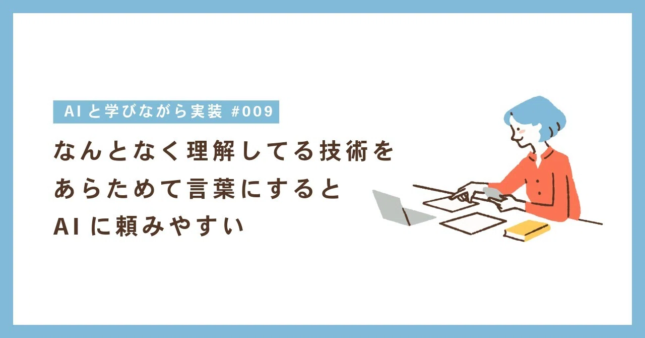 なんとなく理解してる技術を、あらためて言葉にするとAIに頼みやすい