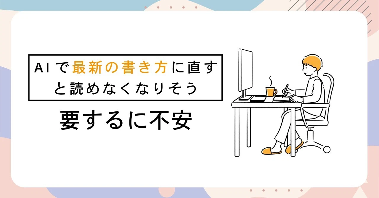 AIで『最新の書き方』に直すと、読めなくなりそうで不安