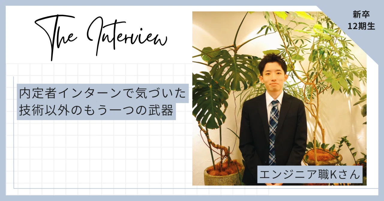 【26年新入社員｜内定者インターンレポ#01】内定者インターンで気づいた技術以外のもう一つの武器