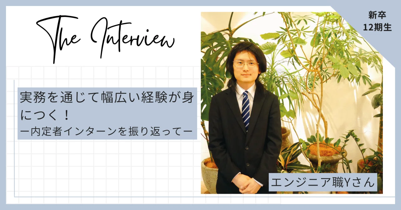 【26年新入社員｜内定者インターンレポ#03】実務を通じて幅広い経験が身につく！ー内定者インターンを振り返ってー