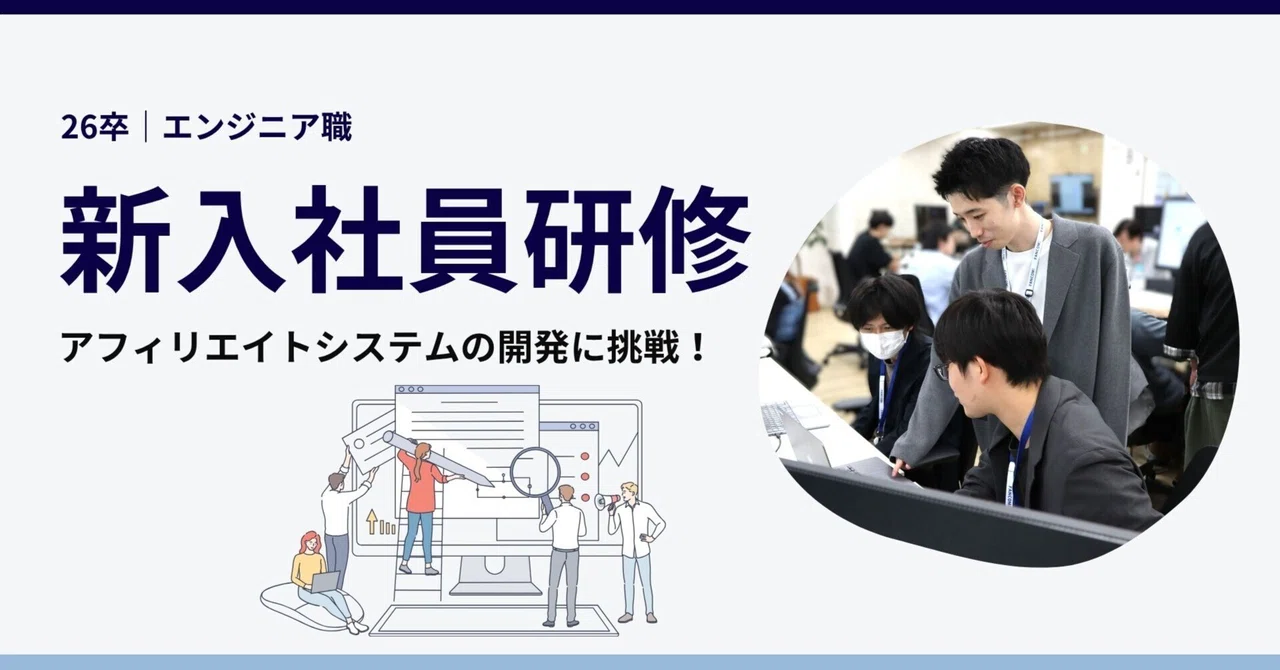 【26年エンジニア職｜新入社員研修レポ】アフィリエイトシステムの開発に挑戦！