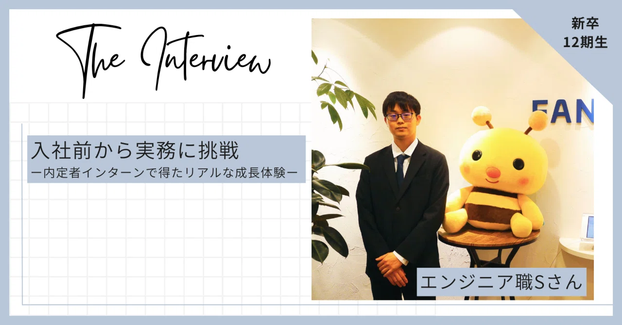 【26年新入社員｜内定者インターンレポ#02】入社前から実務に挑戦。内定者インターンで得たリアルな成長体験