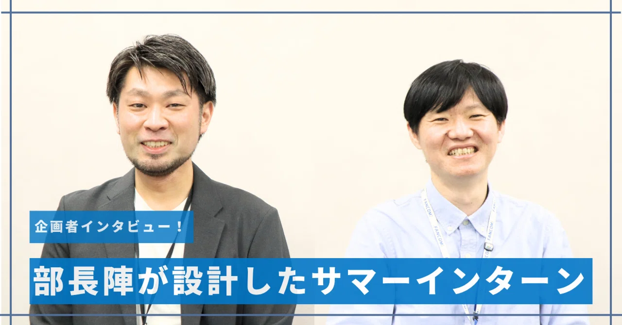 【28卒｜エンジニア必見】コードを書く、その先へ。～エンジニアとしての“本質”に触れるインターンをつくった理由～