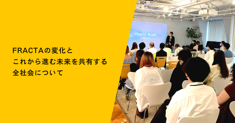 FRACTAの変化とこれから進む未来を共有する全社会について