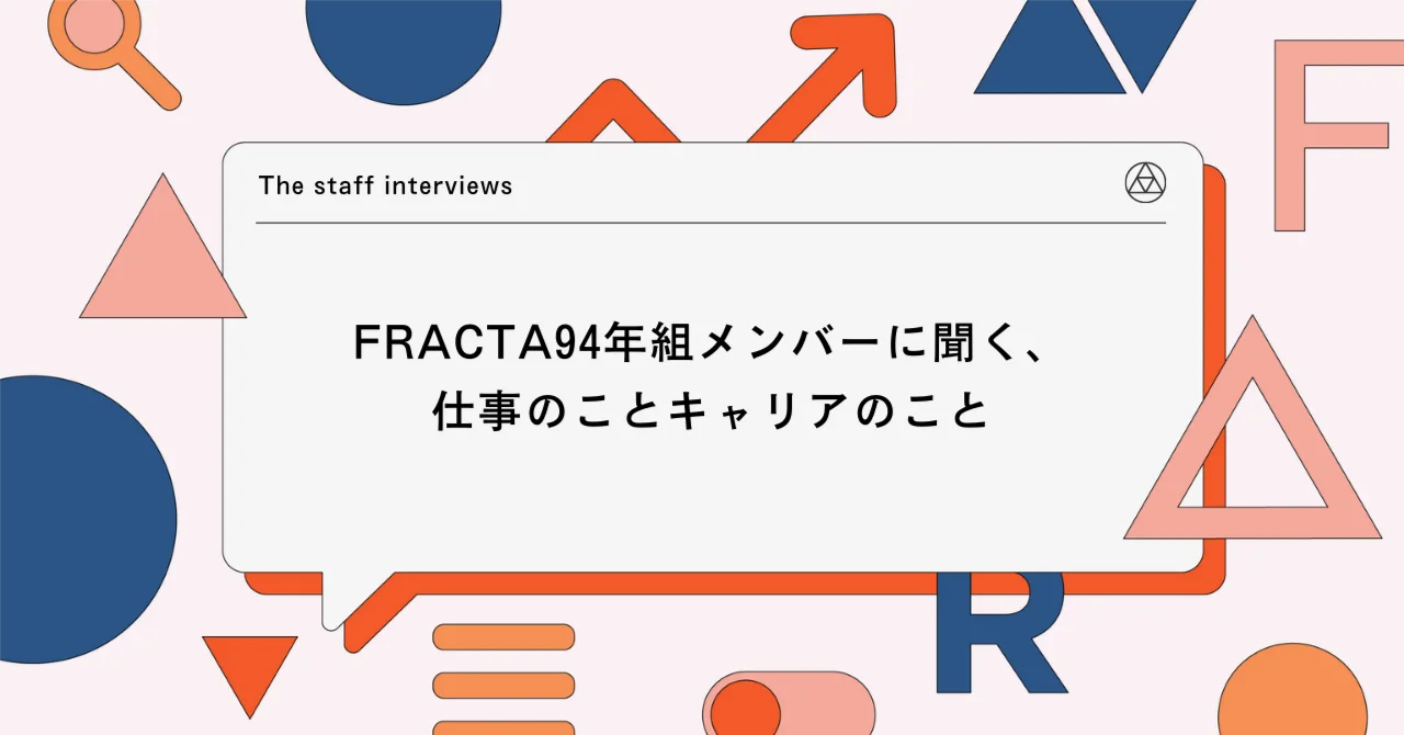 FRACTA94年組メンバーに聞く、仕事のことキャリアのこと