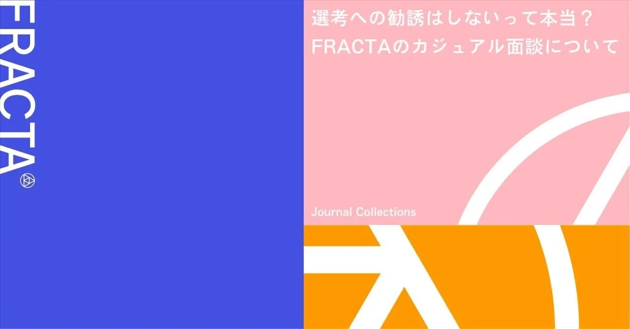 選考への勧誘はしないって本当？FRACTAのカジュアル面談について