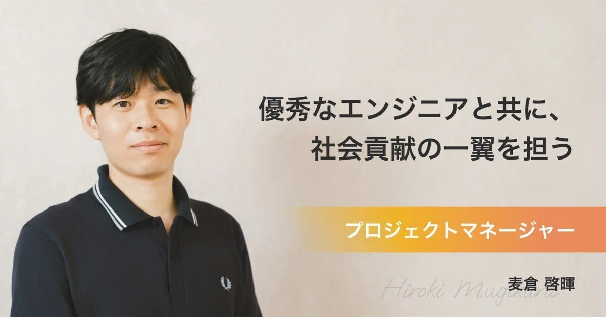 優秀なエンジニアと共に、多様なプロジェクトを支える。社会貢献の一翼を担うポケットサイン PjMの魅力