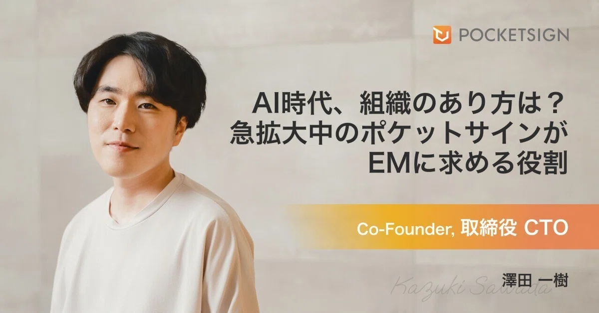 AI時代に、エンジニア組織はどうあるべき？急拡大するポケットサインが、エンジニアリングマネージャーに求める役割とは