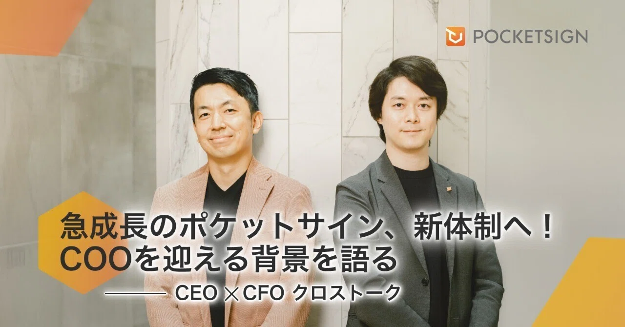 ポケットサインの急成長を支える新体制へ ──COOを迎える背景を、CEO梅本・CFO岩崎に訊く