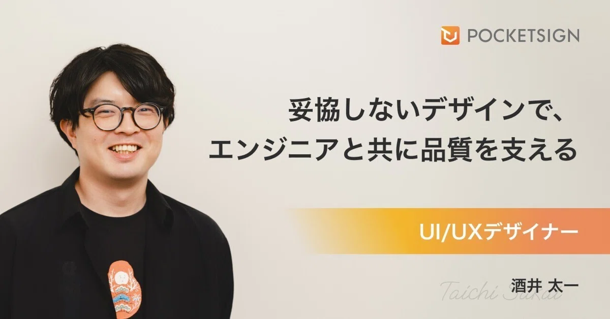 決め手は、エンジニアとの距離の近さ。妥協しないデザインで、ポケットサインのプロダクト品質を支えるUI/UXデザイナー