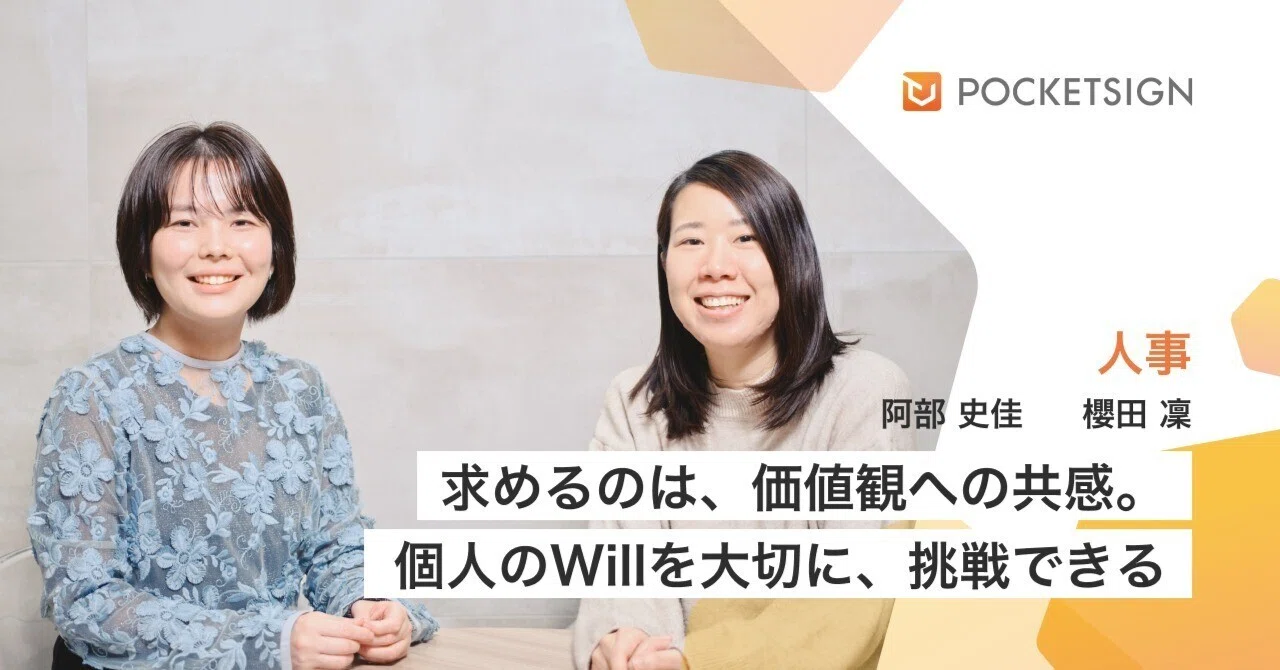 求めるのは、価値観への共感。ポケットサインは個人のWillを大切にしながら、裁量をもって挑戦できる組織