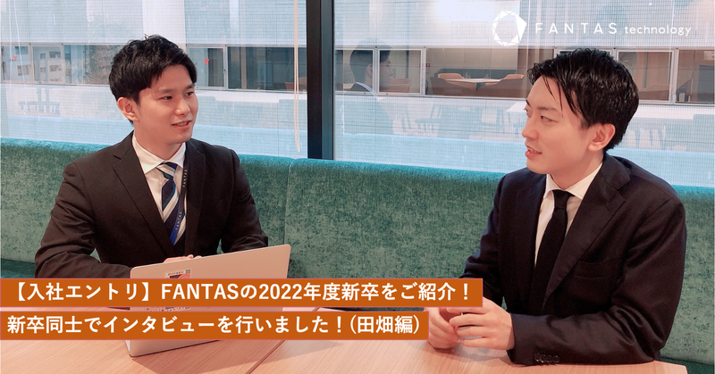 【入社エントリ】FANTASの2022年度新卒をご紹介！新卒同士でインタビューを行いました！(田畑編)