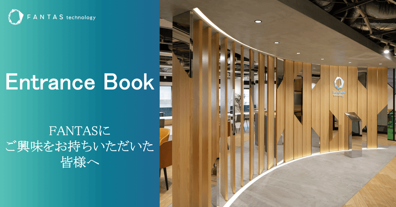 Entrance Book 〜FANTASにご興味をお持ちいただいた皆様へ〜