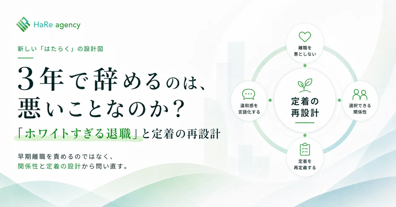 【前編】3年で辞めるのは、悪いことなのか？「ホワイトすぎる退職」と定着の再設計