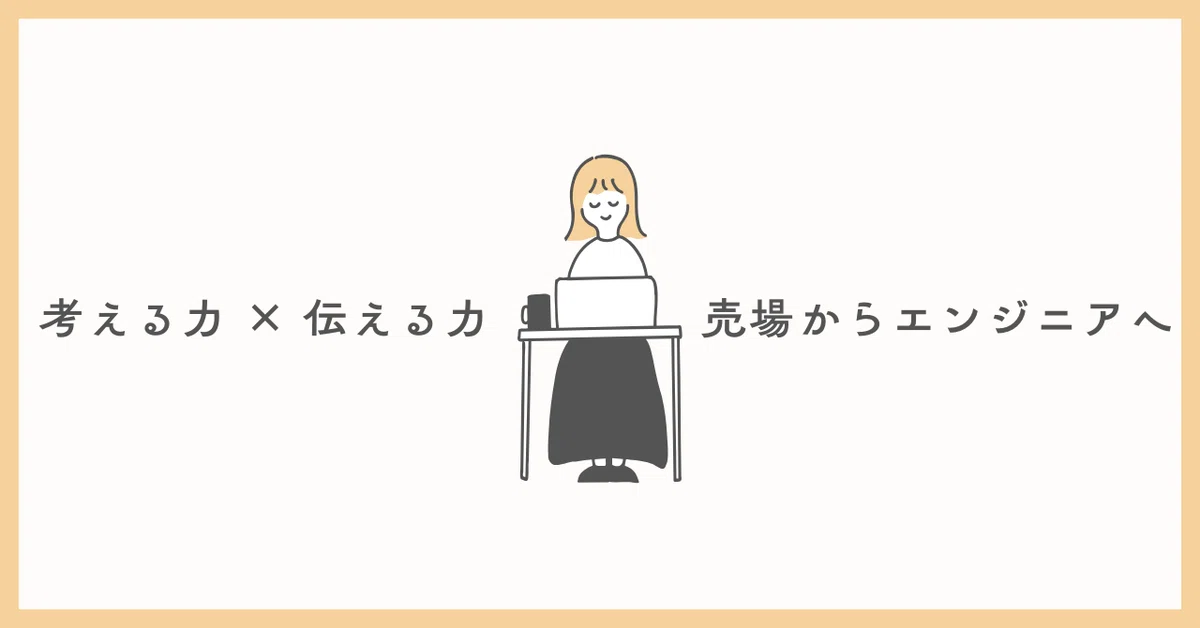 “なんとなくエンジニアになりたい”と思ったあなたへ