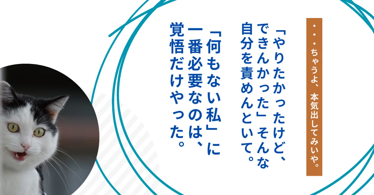 「何を言っとるんや、ほんと！」――でも、その一歩で人生は変わるんやて。