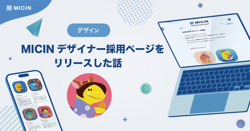 MICINのデザイナー採用ページをリリースした話
