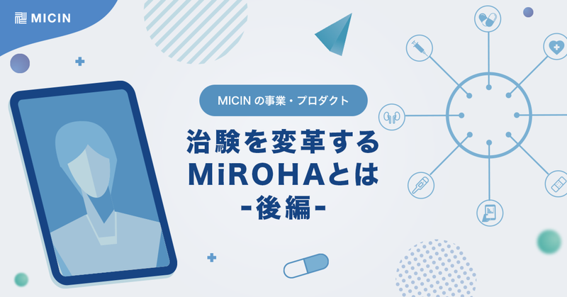 治験を変革するMiROHAとは：後編