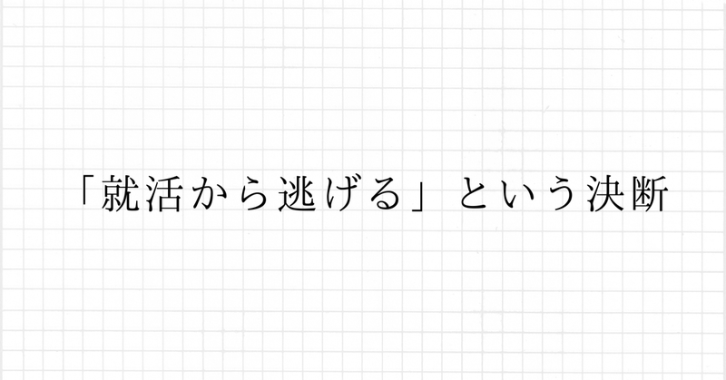 「就活から逃げる」という決断