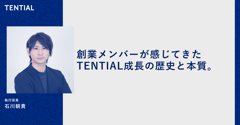 創業メンバーが感じてきた、TENTIAL成長の歴史と本質。