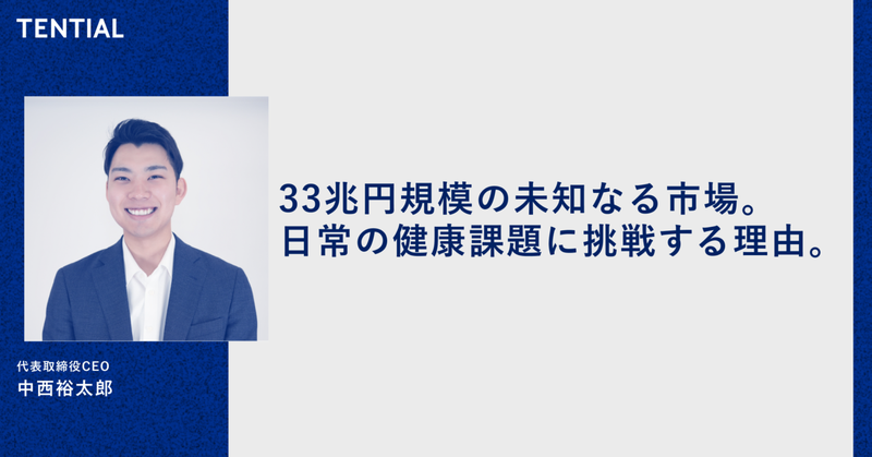 33兆円規模の未知なる市場。日常の健康課題に挑戦する理由。