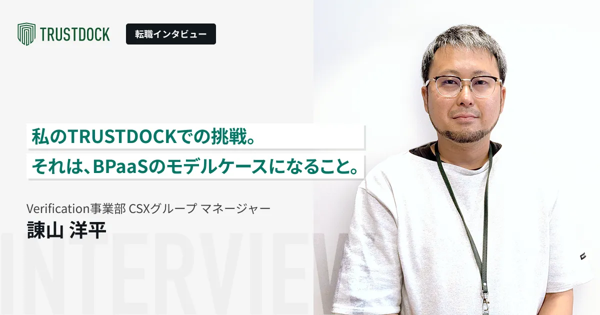 私のTRUSTDOCKでの挑戦。それは、BPaaSのモデルケースになること。