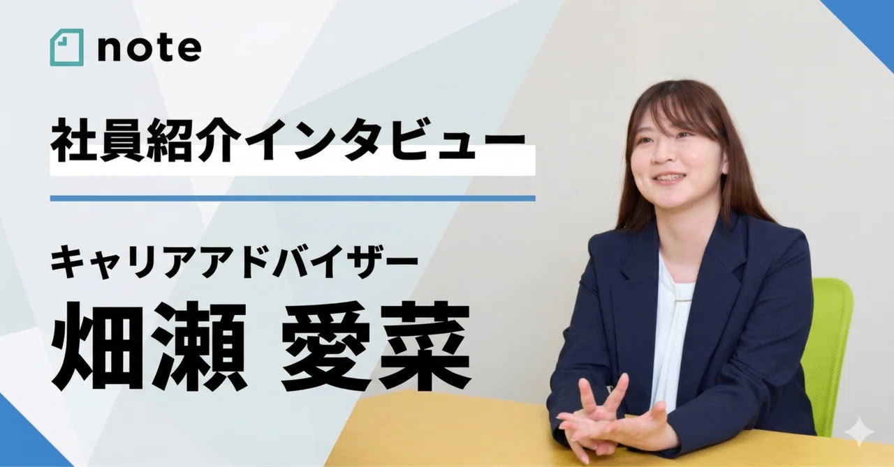 【社員インタビュー】安定よりも“未来への期待”を。第二新卒でコンサルから転身したキャリアアドバイザーが語る、9Eの魅力とは