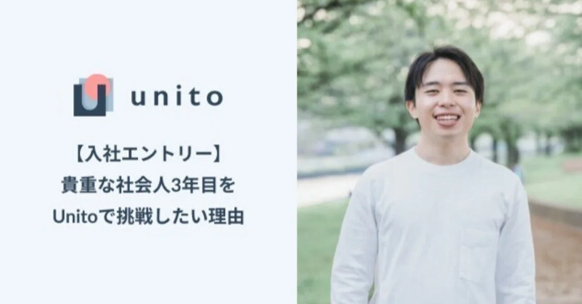 「安定」か「挑戦」か。社会人3年目、僕がUnitoで"人生の勝負"を仕掛けたワケ
