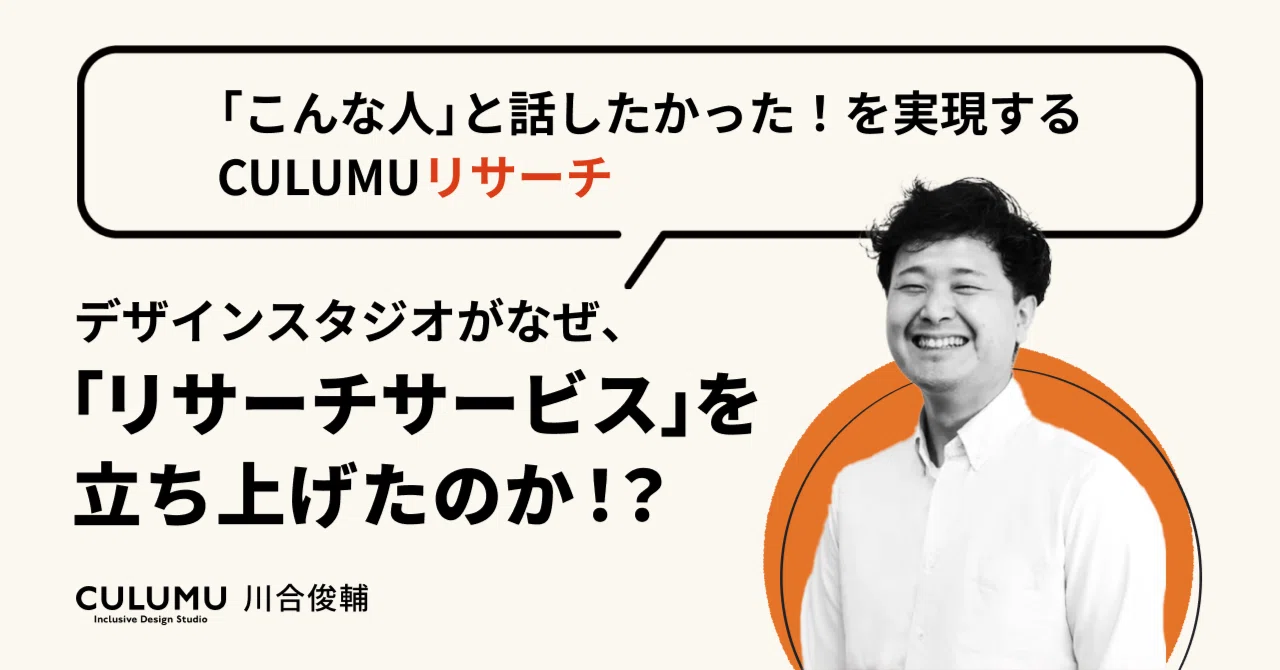 デザインスタジオがなぜ「リサーチサービス」を立ち上げたのか！？