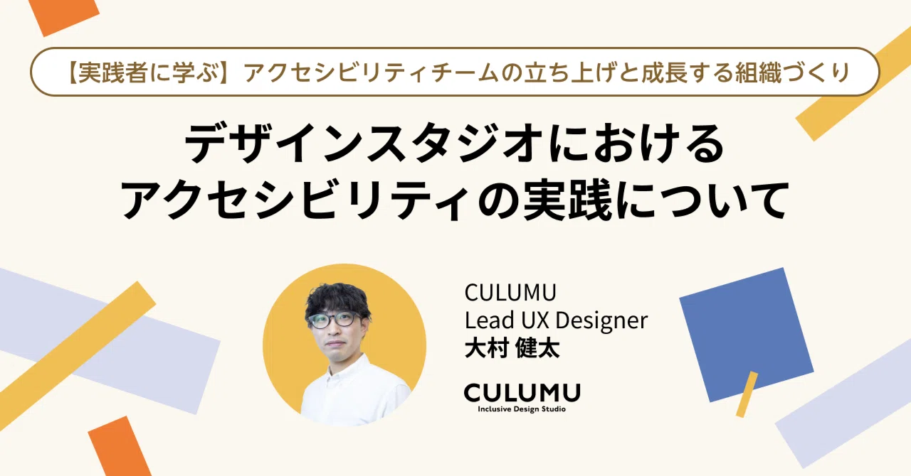 「デザインスタジオにおけるアクセシビリティの実践について」／大村 健太（CULUMU）