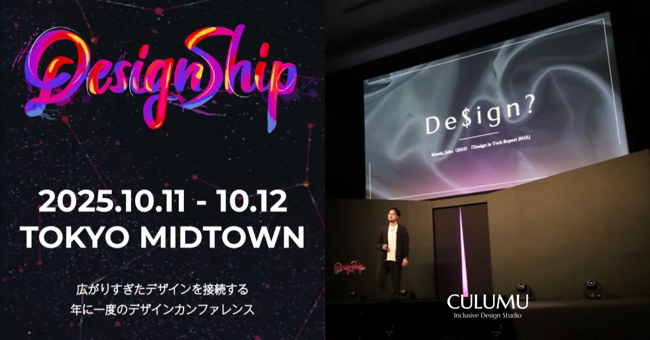 Designship2025 イベントレポート①／「稼ぐためだけではなく、還すためのデザインへ」CULUMU川合が語る、デザイナーの新たな役割