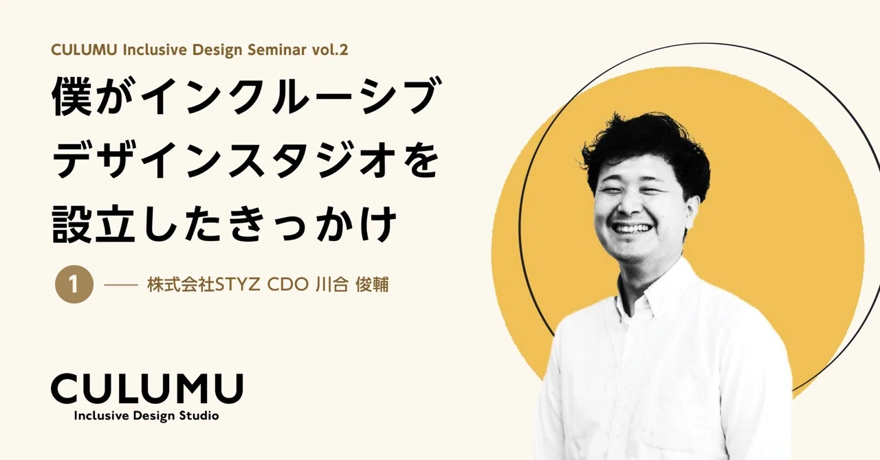 僕がインクルーシブデザインデザインスタジオを設立したきっかけ